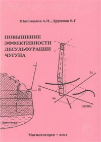 cover of the book Повышение эффективности десульфурации чугуна