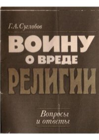 cover of the book Воину о вреде религии. Вопросы и ответы