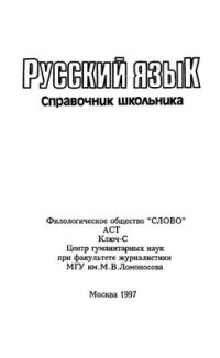 cover of the book Русский язык. Справочник школьника