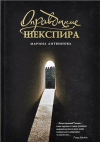 cover of the book Оправдание Шекспира