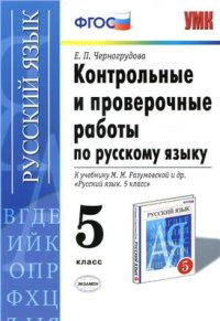 cover of the book Контрольные и проверочные работы по русскому языку. 5 класс