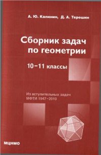 cover of the book Сборник задач по геометрии. 10-11 классы