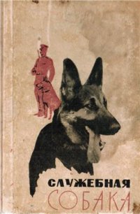 cover of the book Служебная собака