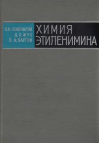 cover of the book Химия этиленимина