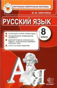 cover of the book Русский язык. 8 класс. Контрольные измерительные материалы