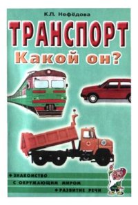 cover of the book Транспорт. Какой он?