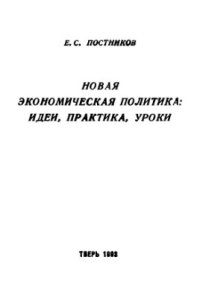 cover of the book Новая экономическая политика: идеи, практика, уроки