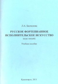 cover of the book Русское фортепианное исполнительское искусство (курс лекций)