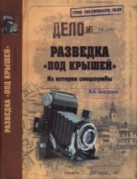 cover of the book Разведка ''под крышей''. Из истории спецслужбы