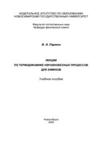 cover of the book Лекции по неравновесной термодинамике