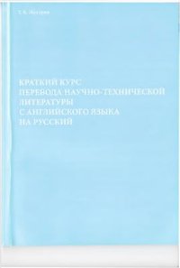 cover of the book Краткий курс перевода научно-технической литературы с английского языка на русский