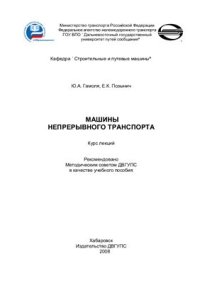 cover of the book Машины непрерывного транспорта