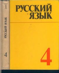 cover of the book Русский язык. 4 класс