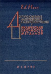 cover of the book Допускаемые напряжения в машиностроении и циклическая прочность металлов