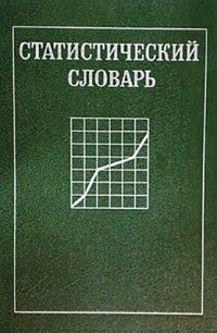 cover of the book Статистический словарь