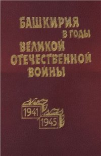 cover of the book Башкирия в годы Великой Отечественной войны