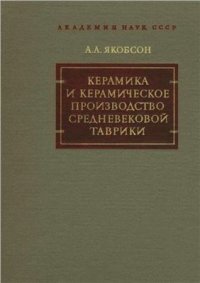 cover of the book Керамика и керамическое производство средневековой Таврики