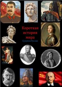 cover of the book Короткая история мира