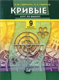 cover of the book Кривые. Курс по выбору. 9 класс