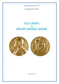 cover of the book Загальна та неорганічна хімія (короткий конспект лекцій)