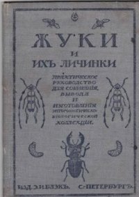 cover of the book Жуки и их личинки