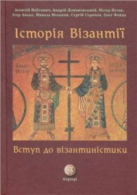 cover of the book Історія Візантії. Вступ до візантиністики