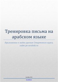 cover of the book Арабские прописи для печати и последующей тренировки написания