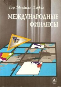 cover of the book Международные финансы