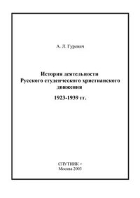 cover of the book История деятельности Русского студенческого христианского движения: 1923-1939 гг