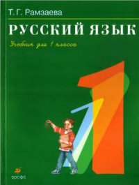 cover of the book Русский язык. 1 класс
