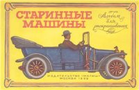 cover of the book Старинные машины