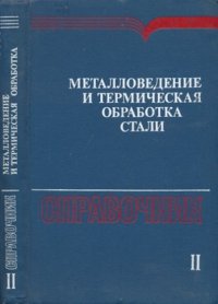 cover of the book Металловедение и термическая обработка стали. Том 2. Основы термической обработки