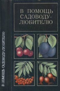 cover of the book В помощь садоводу-любителю