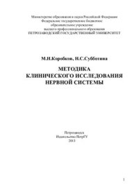 cover of the book Методика клинического исследования нервной системы