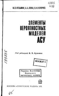 cover of the book Элементы вероятностных моделей автоматизированных систем управления