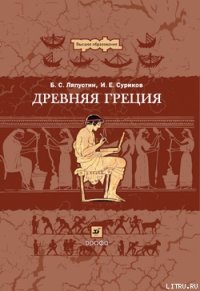 cover of the book Древняя Греция