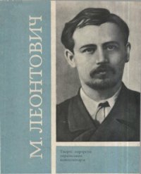 cover of the book Микола Леонтович