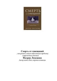 cover of the book Смерть от совещаний. Как решить самую наболевшую проблему современного бизнеса