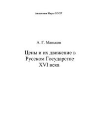 cover of the book Цены и их движение в Русском государстве XVI века