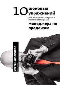 cover of the book 10 шоковых упражнений