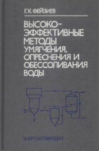 cover of the book Высокоэффективные методы умягчения, опреснения и обессоливания воды