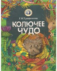 cover of the book Колючее чудо