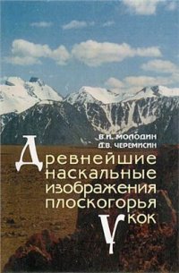 cover of the book Древнейшие наскальные изображения плоскогорья Укок