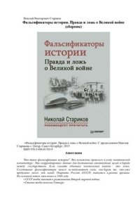 cover of the book Фальсификаторы истории. Правда и ложь о Великой войне