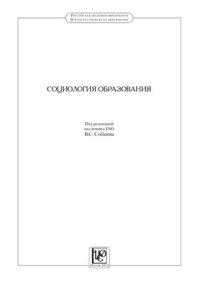 cover of the book Социология образования. Труды по социологии образования. Том XVI. Выпуск XXVIII