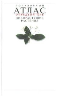 cover of the book Популярный атлас-определитель. Дикорастущие растения