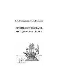 cover of the book Производство стали. Методика выплавки