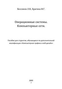 cover of the book Операционные системы. Компьютерные сети