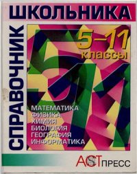 cover of the book Справочник школьника. 5-11 классы. Часть 1