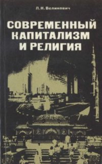 cover of the book Современный капитализм и религия